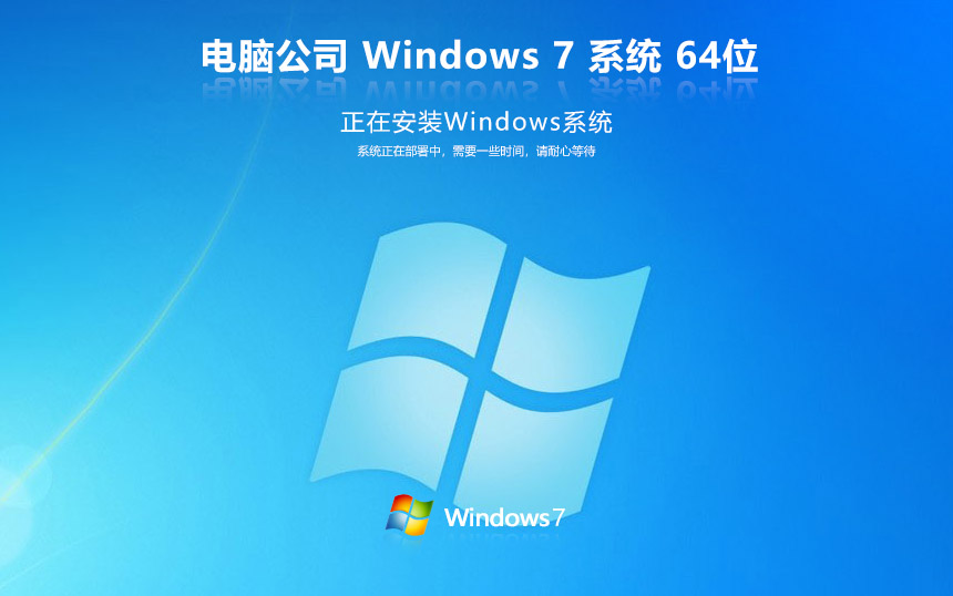 電腦公司win7純凈版 ghost x64位 v2022.05 官網(wǎng)鏡像下載