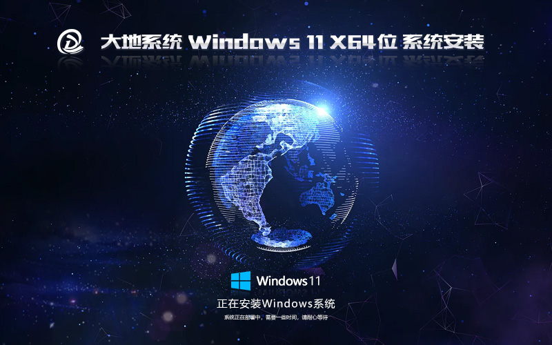 WIN11游戲專用版 GHOST鏡像 大地系統(tǒng) X64位 V2023