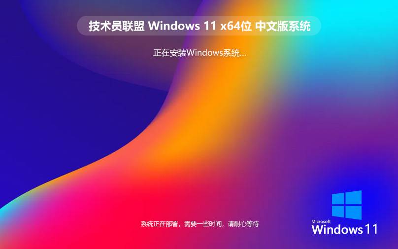 技術員聯盟Windows11企業(yè)版 穩(wěn)定高速兼容性強 Ghost鏡像 X64位下載