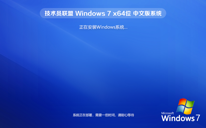 win7激活工具 win7系統(tǒng)下載 技術員聯(lián)盟 win7純凈版 ghost x64位 官網(wǎng)鏡像下載