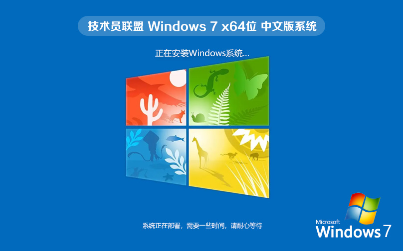 技術(shù)員聯(lián)盟win7旗艦版下載 ghost x64 ISO win7鏡像系統(tǒng) 免激活工具