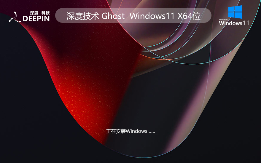 深度技術年度經典推出Win11穩(wěn)定版 最新Win11系統(tǒng) ghost ISO鏡像 X64位