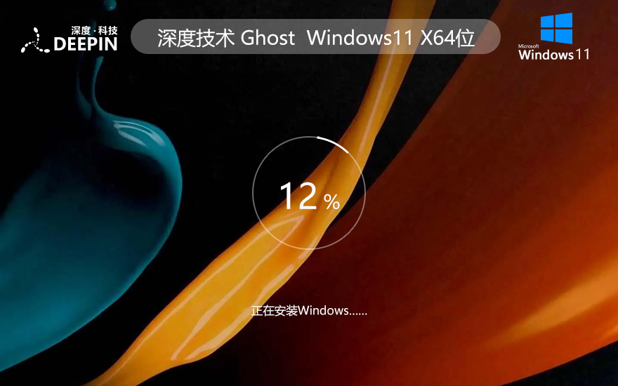 深度技術Windows11企業(yè)版系統(tǒng) win11下載 ghost ISO鏡像 X64位