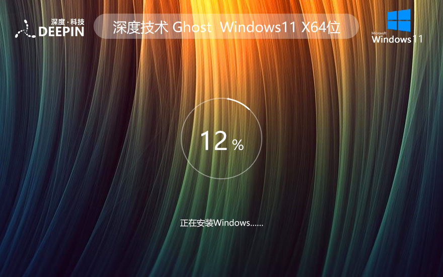 深度技術Win11正式版下載WIN11安裝助手完美激活ghost系統(tǒng)X64位