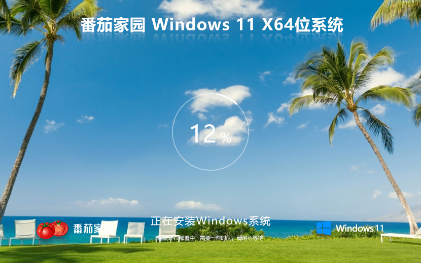 Windows11旗艦版 番茄花園win11系統下載ghost鏡像 ISO X64位