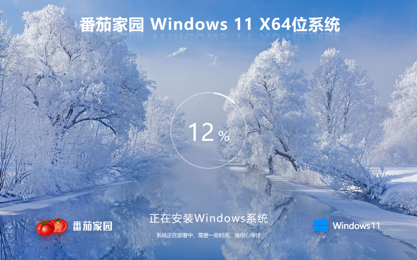 Windows11穩(wěn)定版 番茄花園win11正式版 ghost系統 ISO鏡像 X64位 下載