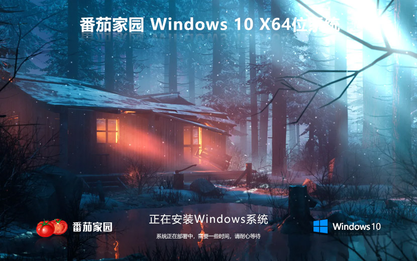 win10 2004 純凈版 番茄花園win10 2004系統(tǒng)下載ISO鏡像 x64位【免激活】