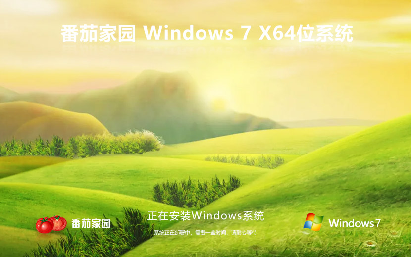 windows7中文版下載 番茄花園win7穩(wěn)定版 中文 ghost x64位 官網鏡像下載