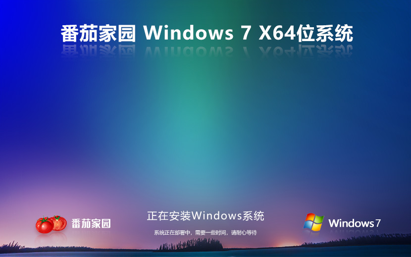 windows7穩(wěn)定版下載 番茄花園 X64位系統(tǒng) 免密鑰下載