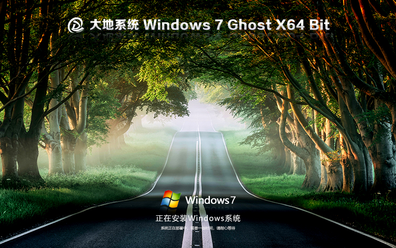 windows7旗艦版下載 大地系統(tǒng)win7 ghost x64下載 免激活工具