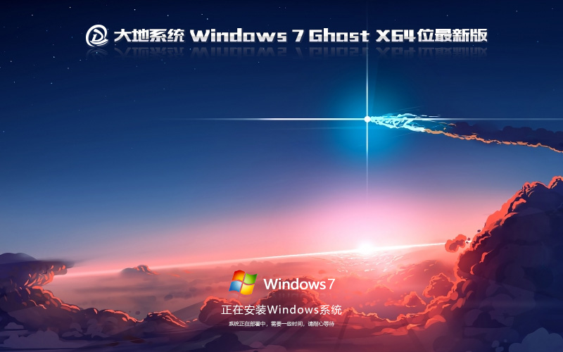 windows7家庭版激活密鑰永久版 大地系統(tǒng)win7 64位下載v2023最新版