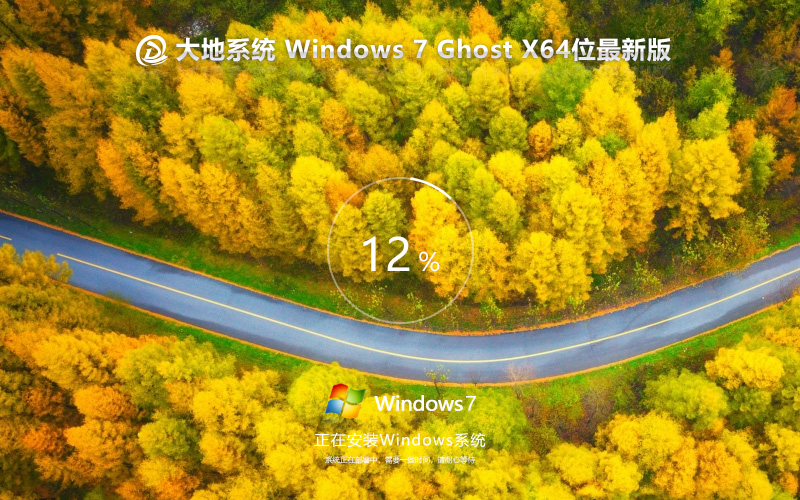 大地系統(tǒng) win7純凈版64位 筆記本專(zhuān)用 x64位下載 v2023