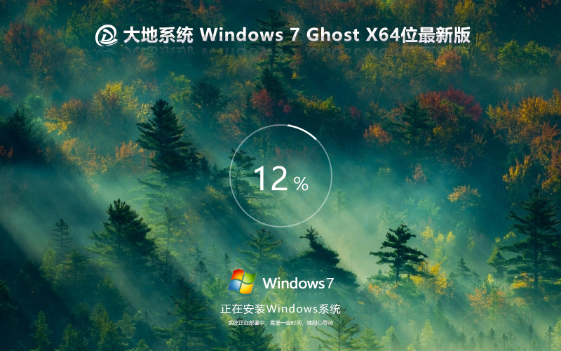 Windows7企業(yè)版 ghost x64 大地系統(tǒng)win7下載 v2023