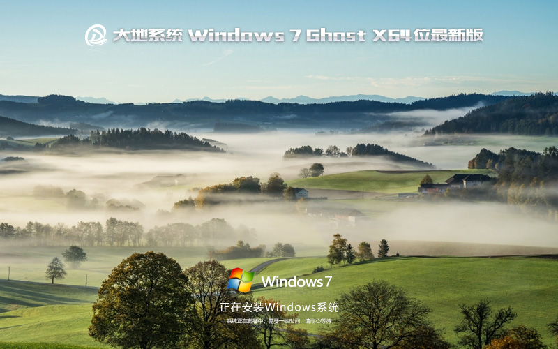 windows7娛樂版 大地系統(tǒng) Ghost鏡像下載 X64位最新版