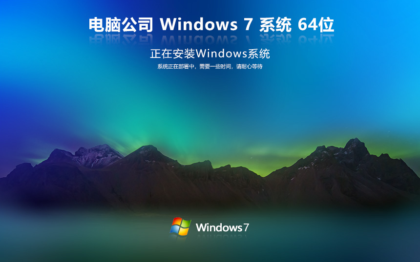 電腦公司win7永久激活版 ghost x64位 Windows7純凈版下載