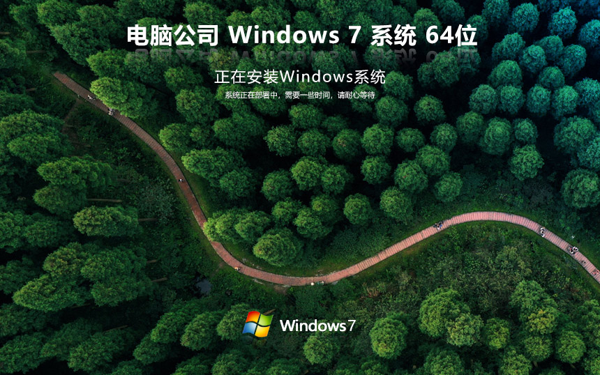 電腦公司win7企業(yè)版 64位 ghost win7特別版下載 v2023