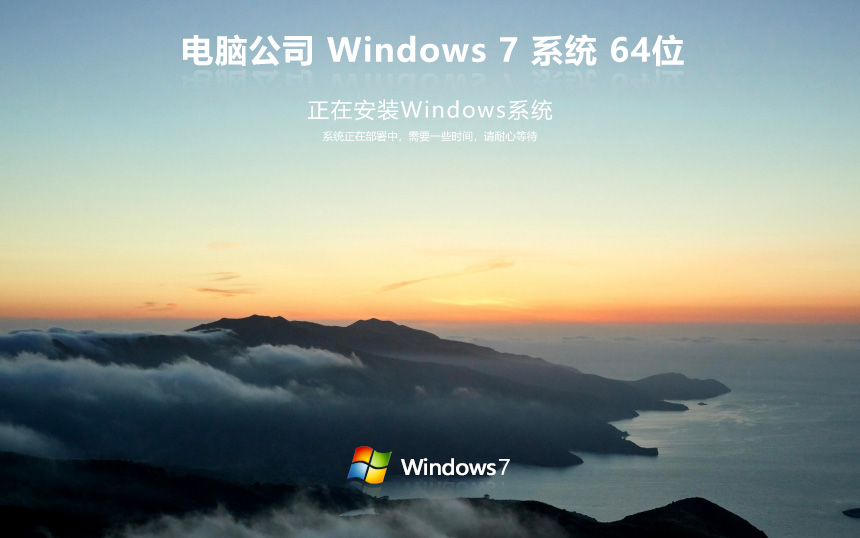 Win7企業(yè)版永久激活版 電腦公司W(wǎng)indows7下載 x64位 筆記本專用