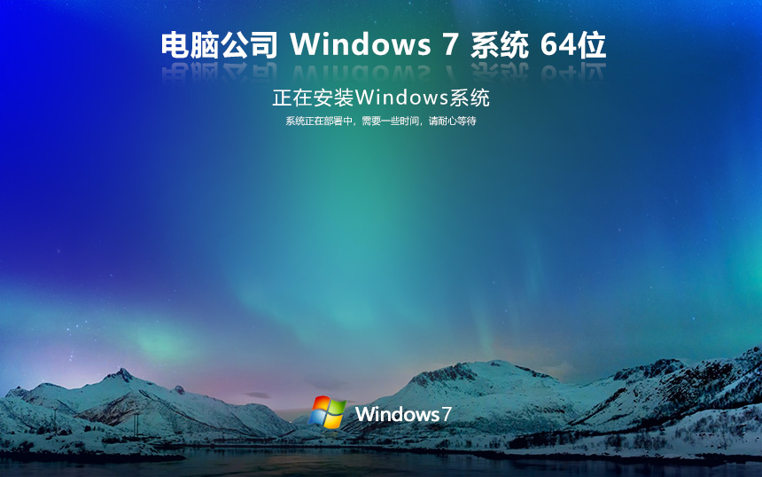 電腦公司windows7旗艦版 x64位最新版 永久免費(fèi) 官網(wǎng)鏡像下載