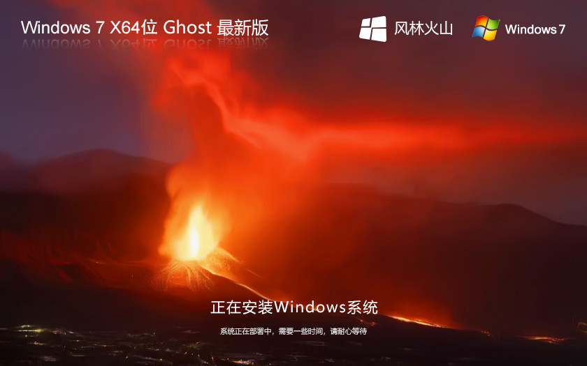 風(fēng)林火山windows7企業(yè)版 x64位簡體中文版 ghost 免激活工具下載