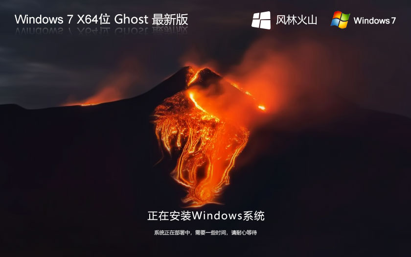 windows7企業(yè)版下載 風(fēng)林火山win7 Ghost鏡像下載 X64位系統(tǒng)