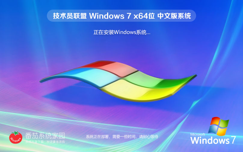 技術(shù)員聯(lián)盟windows7 ghost 64位正式純凈版 筆記本專(zhuān)用