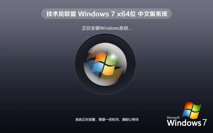 Win7官方純凈版系統(tǒng) 技術(shù)員聯(lián)盟Windows7 x64位免激活下載 v2023