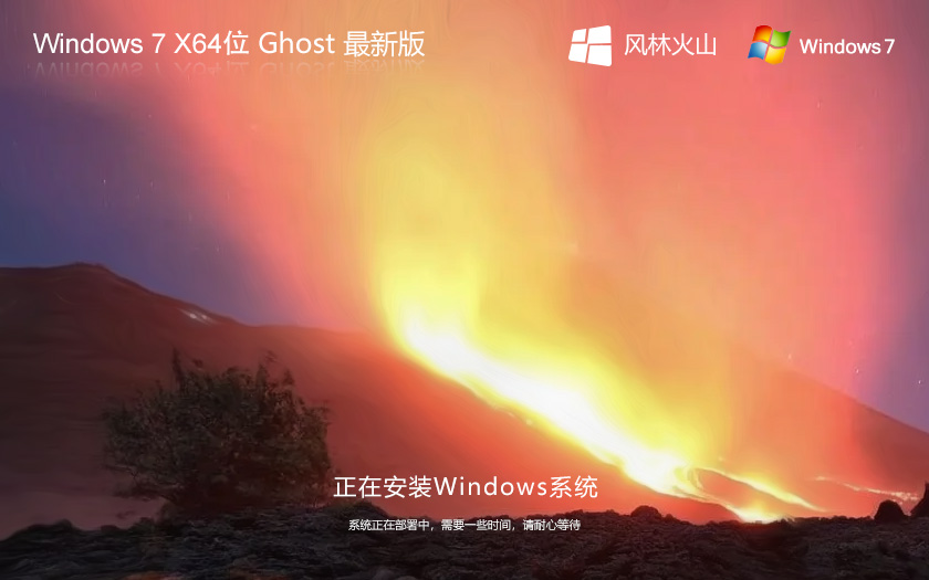 風(fēng)林火山windows7娛樂版 ghost 64位系統(tǒng)下載 永久激活版