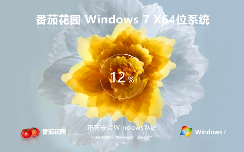 Windows7純凈版下載 番茄花園win7 優(yōu)化裝機(jī)版 x64位系統(tǒng)