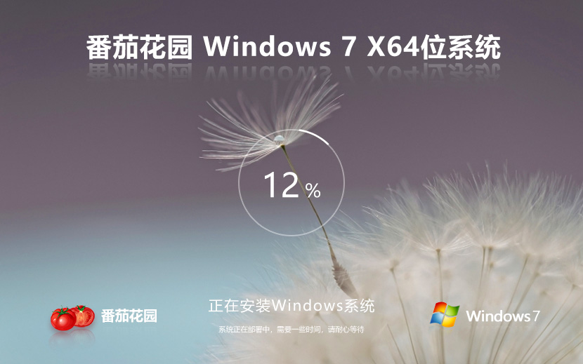 番茄花園Windows7旗艦版 64位高速旗艦版 永久免費(fèi)下載 v2023