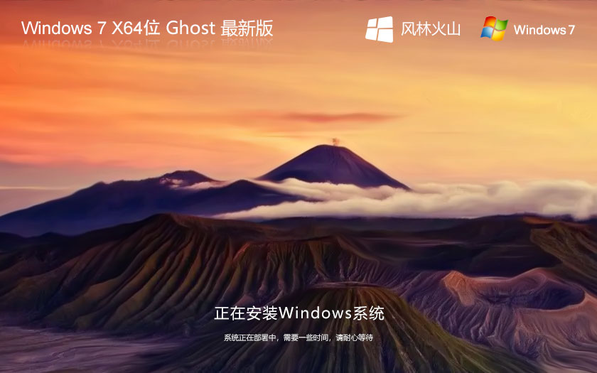 風林火山windows7下載 免激活穩(wěn)定版 ghost x64位 官網(wǎng)系統(tǒng)下載