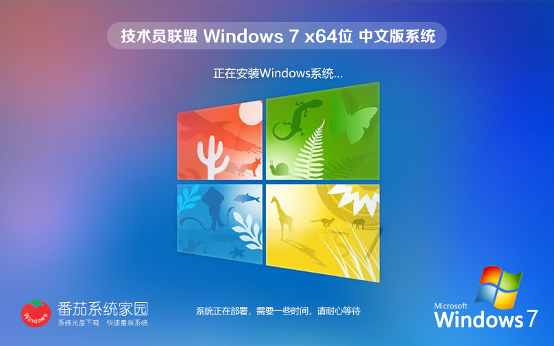 技術(shù)員聯(lián)盟Windows7家庭版 免激活家庭版下載 X64位 ghost v2023