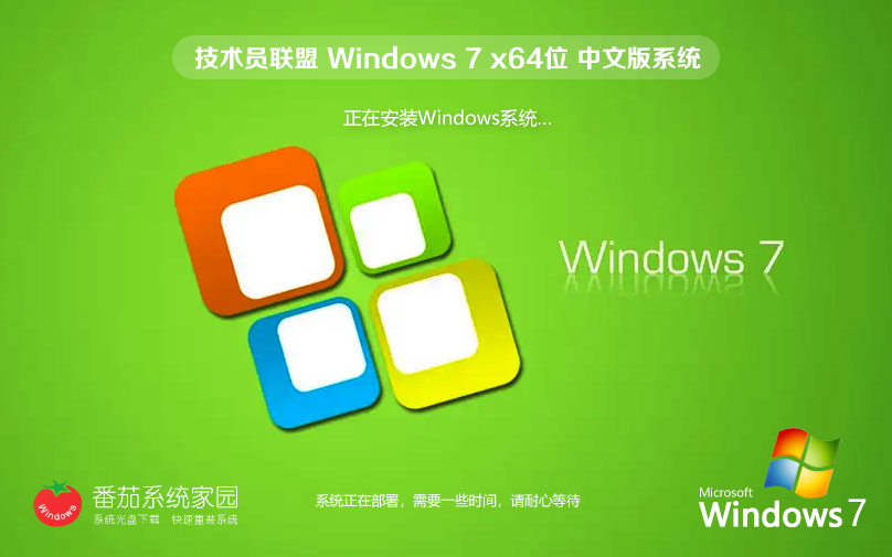 技術(shù)員聯(lián)盟Windows7娛樂版 64位安裝版ISO 官網(wǎng)鏡像下載 v2023