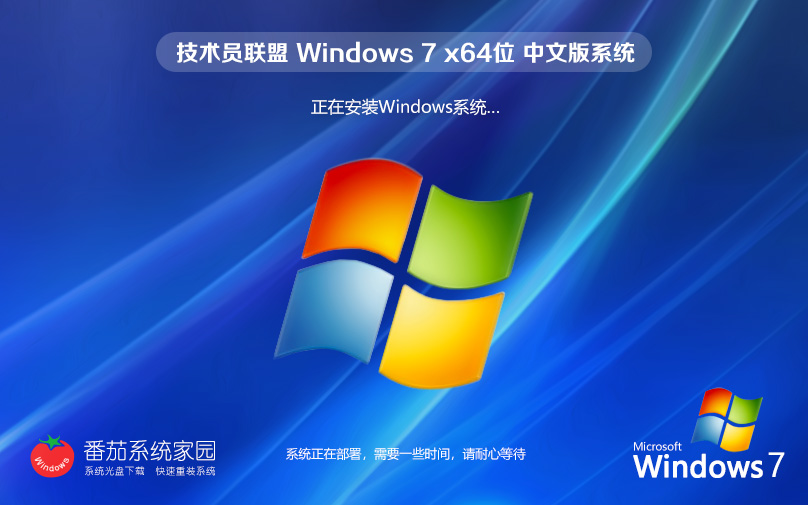 Windows7家庭版下載 技術(shù)員聯(lián)盟win7 64位官方ISO鏡像 筆記本專用