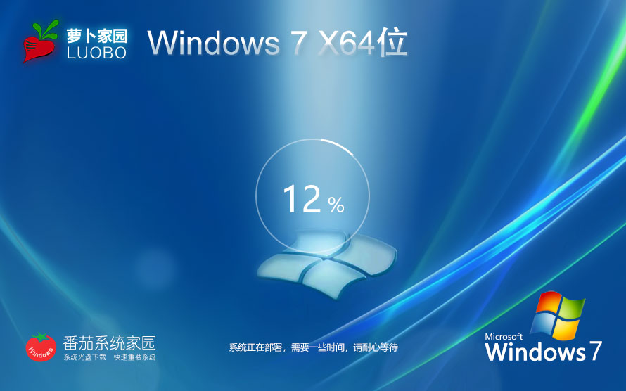 windows7旗艦版下載 64位旗艦增強(qiáng)版 Ghost 蘿卜家園Win7系統(tǒng)下載