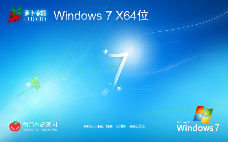 Windows7純凈版64位 蘿卜家園win7下載 Ghost 免激活工具 