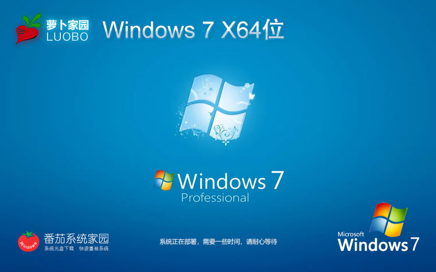 蘿卜家園Windows7專業(yè)版 64位最佳優(yōu)化裝機版 筆記本專用 免密鑰