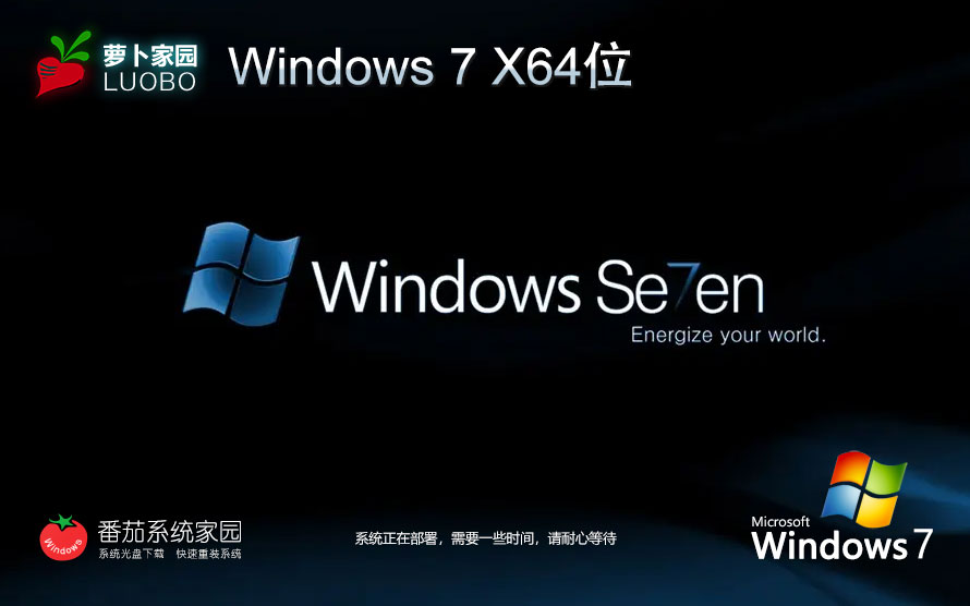 蘿卜家園windows7游戲版 64位游戲裝機版 自動激活系統(tǒng)下載 v2023