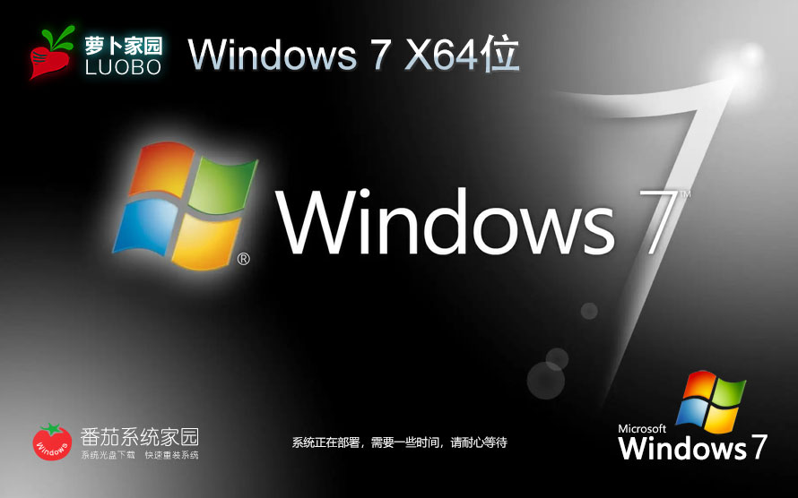 蘿卜家園Windows7 64位旗艦版下載 Ghost 筆記本專用