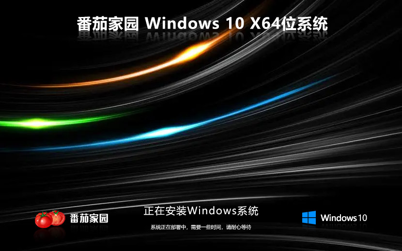 番茄花園win10純凈版 x64位永久激活 筆記本專用下載 v2023