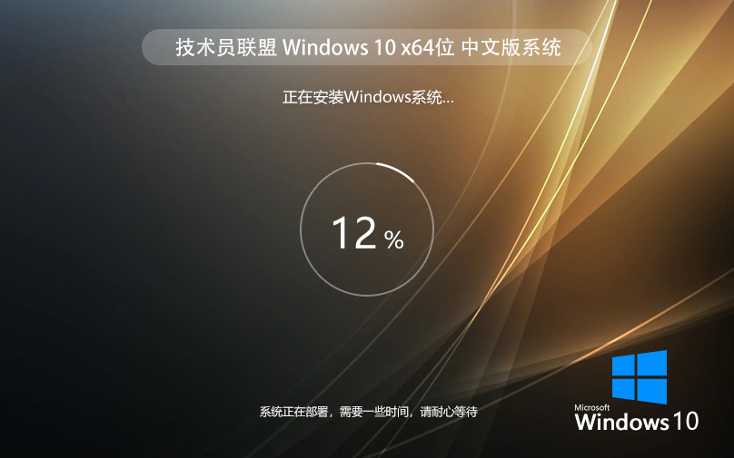 技術(shù)員聯(lián)盟Windows10旗艦版 64位最新簡(jiǎn)體版下載 激活密鑰 ghost系統(tǒng)下載