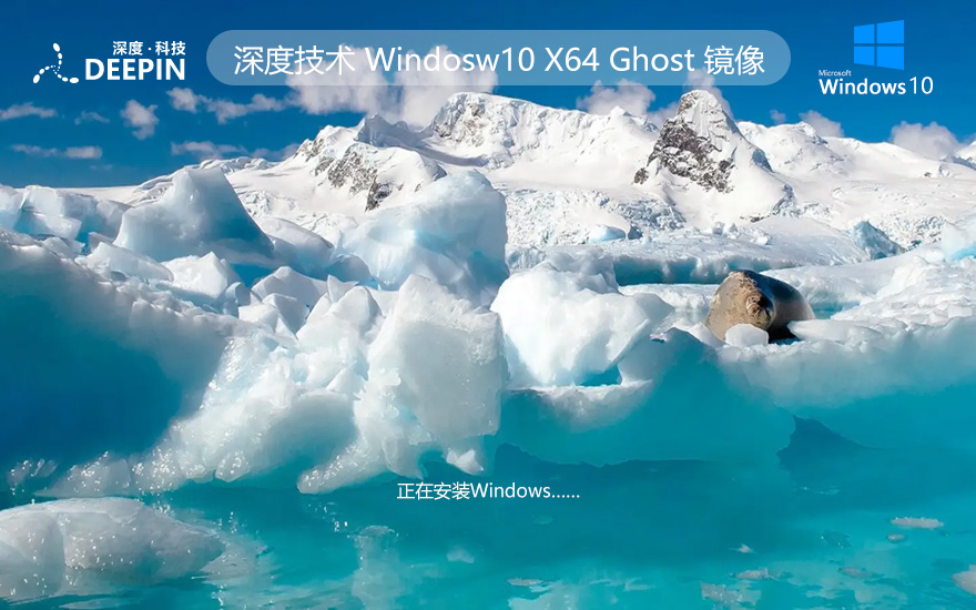 深度技術(shù)Windows10 64位最新穩(wěn)定版下載 ghost鏡像 ISO v2023