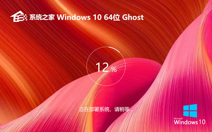 系統(tǒng)之家win10家庭版 x64裝機版下載 GHOST鏡像 免激活工具