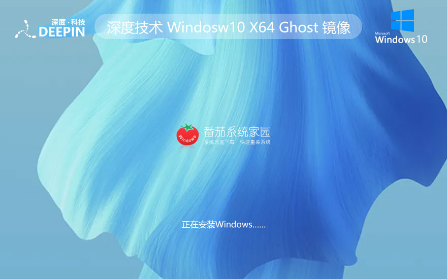 深度技術(shù)windows10家庭版 x64位系統(tǒng)下載 永久激活 ghost鏡像