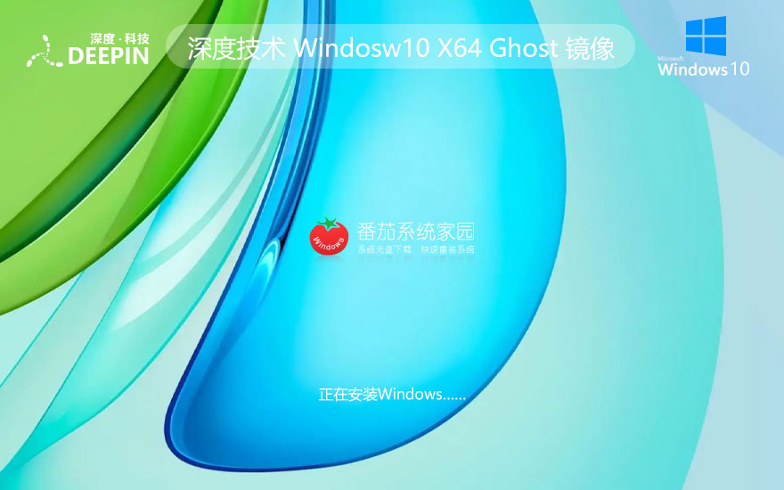 深度技術(shù)Windows10下載 64位穩(wěn)定裝機(jī)版 ghost鏡像 筆記本專用下載