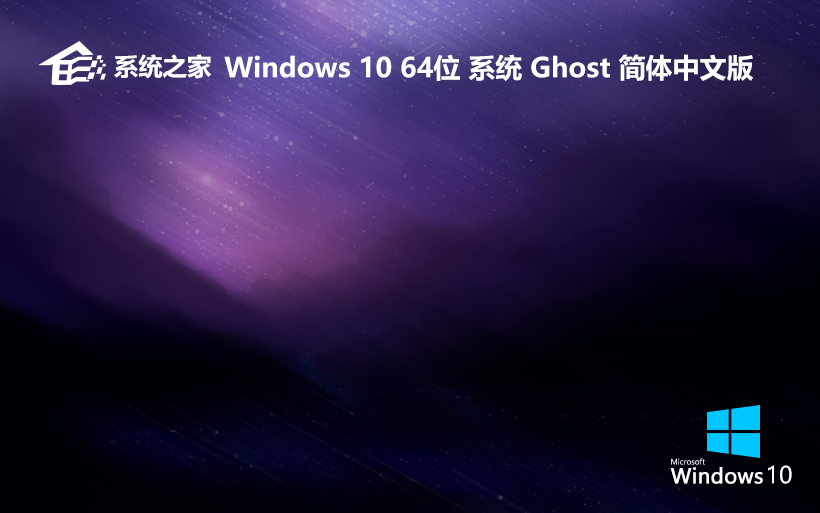 系統(tǒng)之家win10旗艦版 x64位簡體中文版下載 ghost鏡像 v2023