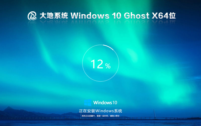 大地系統(tǒng)win10游戲裝機(jī)版 X64位系統(tǒng)下載 免激活密鑰 ghost鏡像