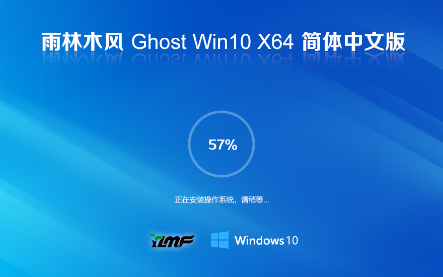 雨林木風純凈版下載 win10正式版 ghost鏡像 ISO x64位永久激活