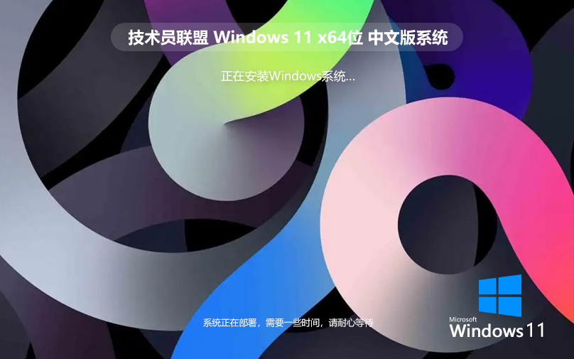 Windows11游戲?qū)Ｓ冒?技術(shù)員聯(lián)盟系統(tǒng)下載 ghost系統(tǒng) ISO鏡像 v2023