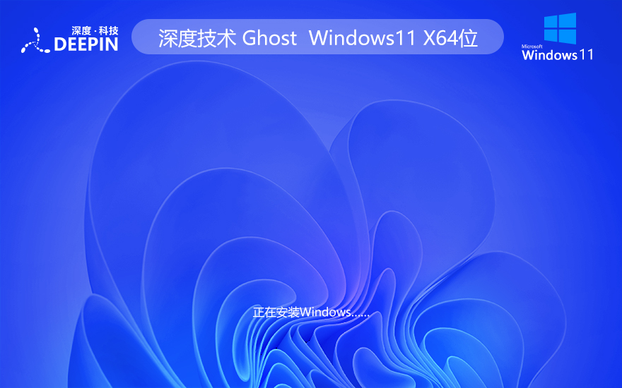 深度技術(shù)win11純凈版 x64位精簡版下載 ghost系統(tǒng) ISO鏡像 v2023