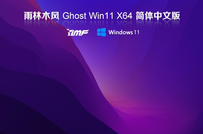 雨林木風win11旗艦版 X64位正式版下載 GHOST鏡像 筆記本專用下載